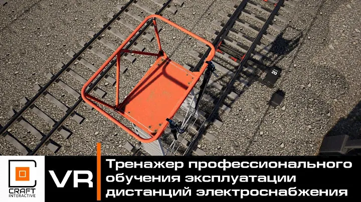 Тренажер виртуальной реальности, профессионального обучения эксплуатации дистанций электроснабжения