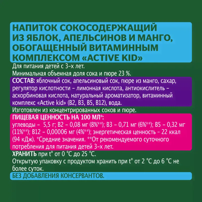 Напиток сокосодержащий Добрый Active kid яблоко-апельсин-манго, 200мл-3