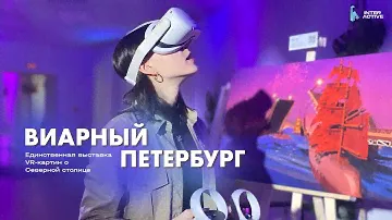 Виарный Петербург | Единственная выставка VR-картин о Северной столице