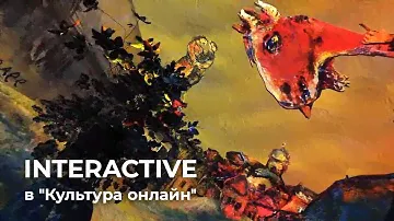 INTERACTIVE в проекте "Культура онлайн"