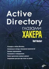 Active Directory глазами хакера | Hacker Ralf