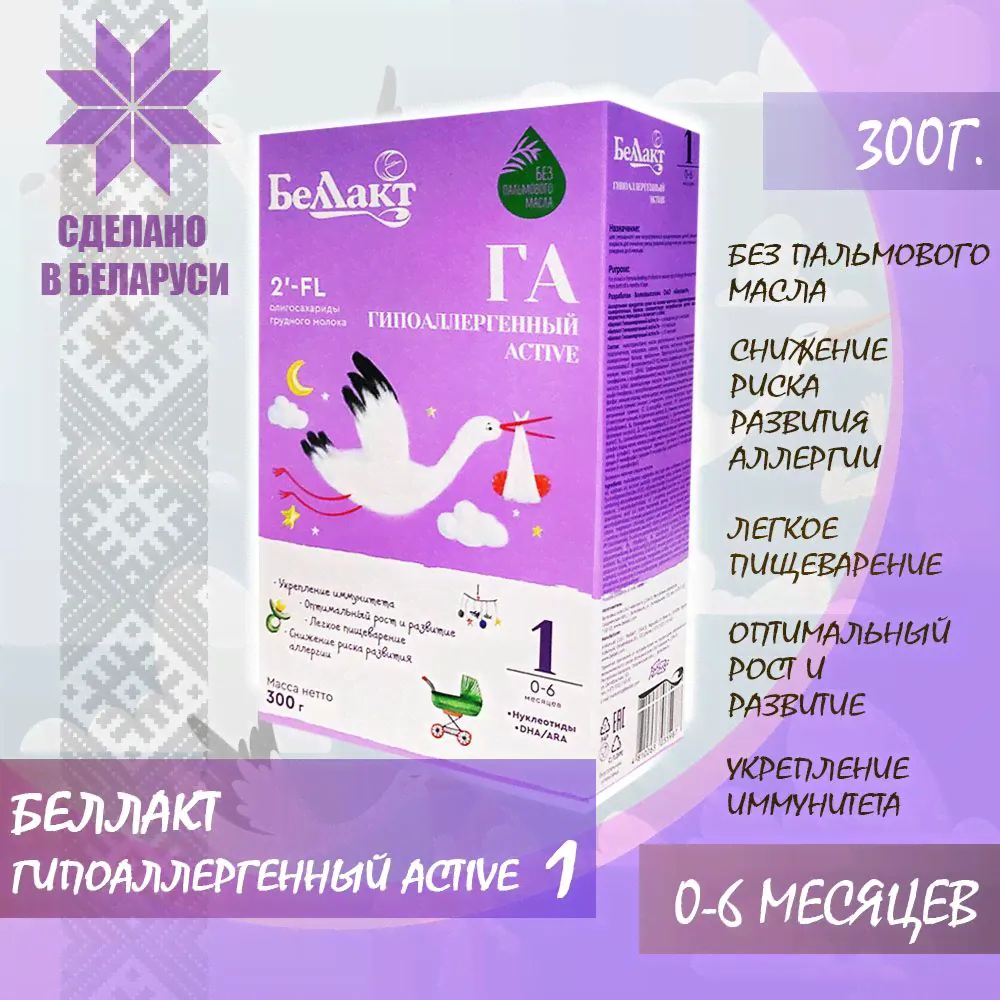 БЕЛЛАКТ Гипоаллергенный Active 1 смесь сухая с рождения 300г.-0