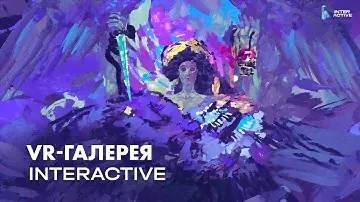 VR-Галерея INTERACTIVE