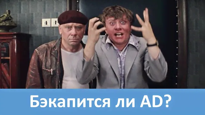 Бэкапится ли у вас Active Directory?