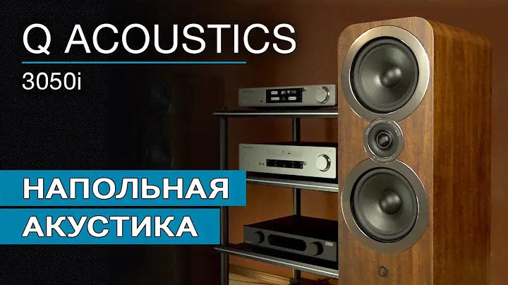 Напольная акустика Q Acoustics 3050i